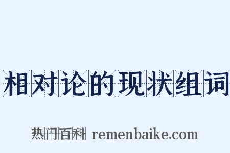 相对论的现状组词是什么意思的图片